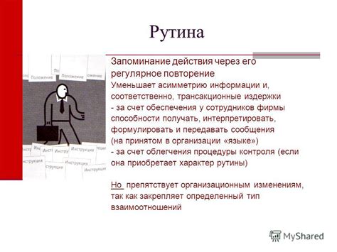 Рутина и повторение