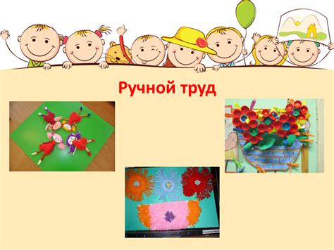 Ручной труд и индивидуальная работа