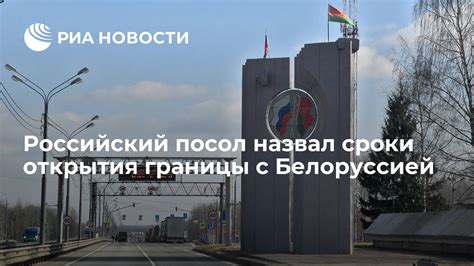 СТАТУС ОТКРЫТИЯ ГРАНИЦЫ С БЕЛОРУССИЕЙ: