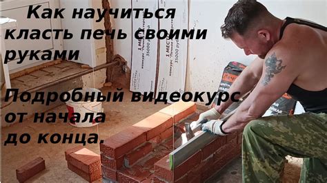 СТРОИТЕЛЬСТВО ПЕЧИ