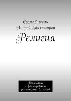 Самостоятельное формирование религиозных взглядов