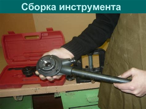 Сборка инструмента