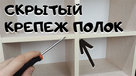 Сборка и крепление полок