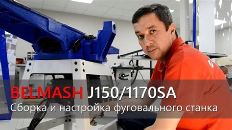 Сборка и настройка механизма фуговального станка