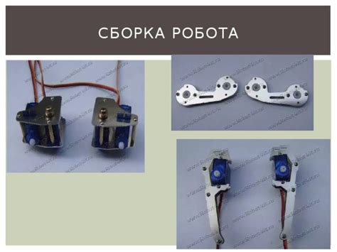 Сборка и настройка робота
