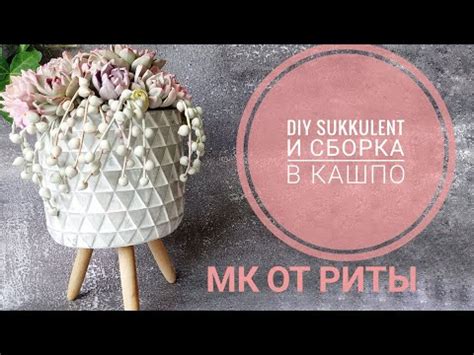 Сборка и отделка кашпо