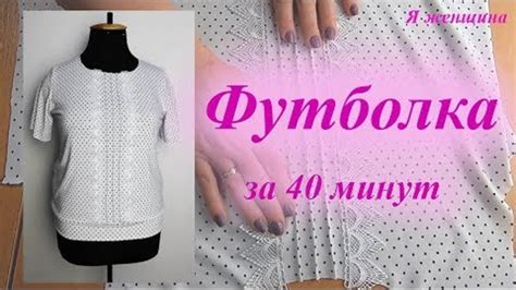 Сборка и пошив футболки