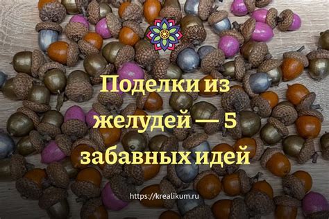 Сборка основы из желудей