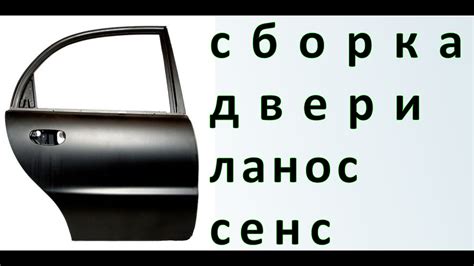 Сборка передних дверей Ланос