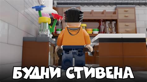 Сборка тела Стивена из Лего