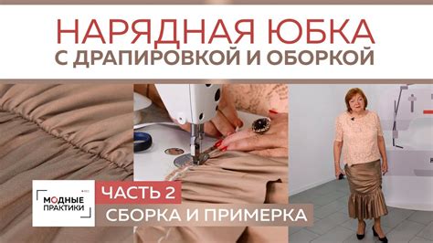Сборка юбки и завершающие шаги