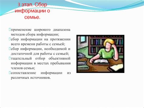 Сбор информации о семье
