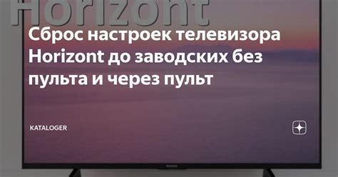 Сброс настроек пульта
