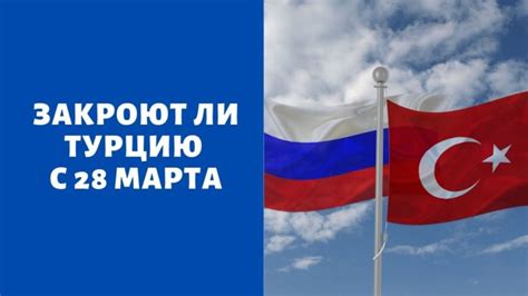 Свежие новости о закрытии границы России и Турции