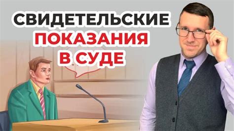 Свидетель в суде: значимость и принципы