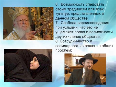 Свобода вероисповедания и толерантность