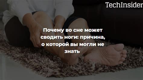 Сводятся ноги во сне: источники неудобства и дискомфорта