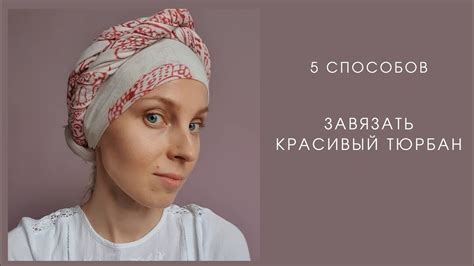 Связывание передней части тюрбана с помощью особой техники