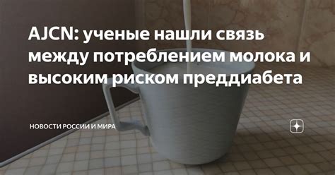Связь между потреблением молока и задержкой жидкости