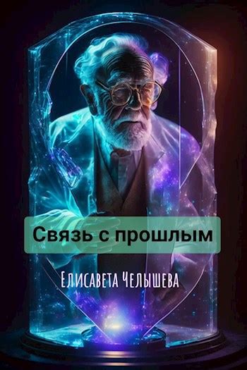 Связь свахи с прошлым