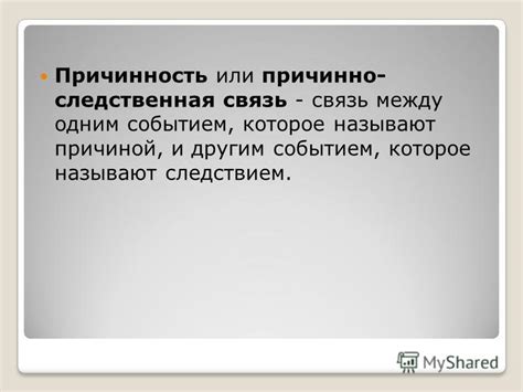 Связь с причиной и следствием