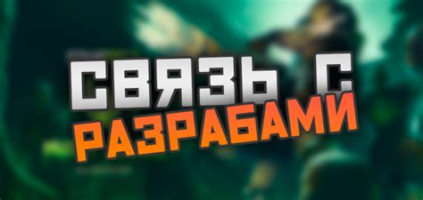 Связь с разработчиками
