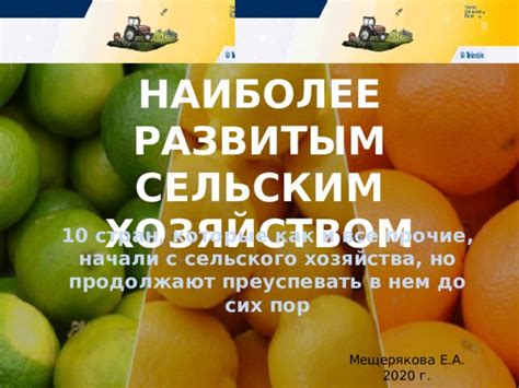 Связь с сельским хозяйством