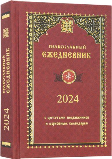 Связь с церковным календарем и роль в православной вере