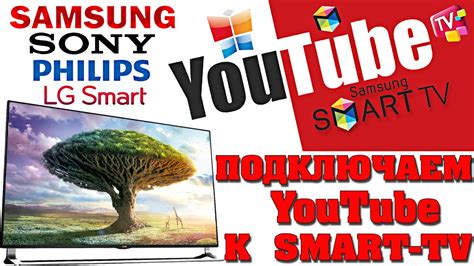 Связь Smart TV с аккаунтом YouTube