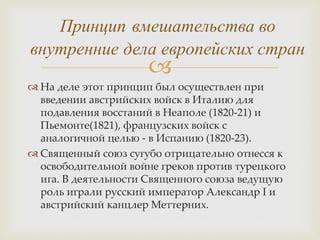Священный союз: кровопролитный союз во избежание катастрофы