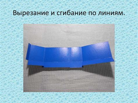 Сгибание по линиям