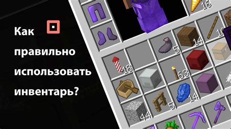 Сделайте инвентарь в Майнкрафт прозрачным