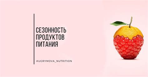 Сезонность продуктов: свежесть и качество ингредиентов