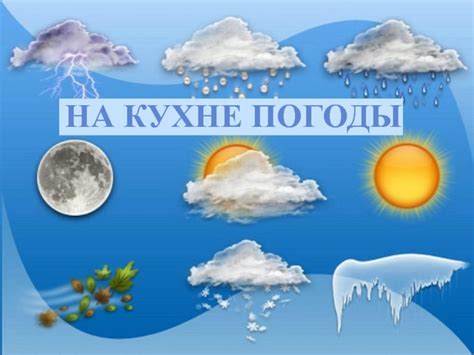 Сезонные изменения погоды