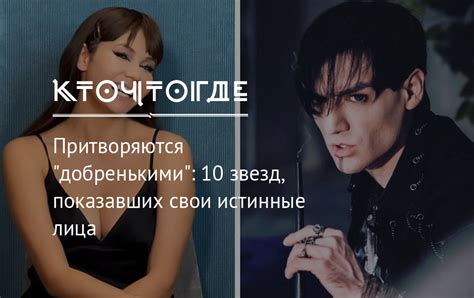 Секретные места, где они раскрывают свои истинные лица