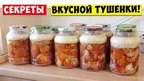 Секреты вкусной тушенки: