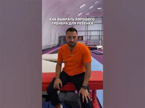 Секреты выбора тренера
