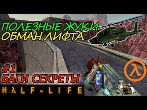 Секреты главного героя Халф-Лайф