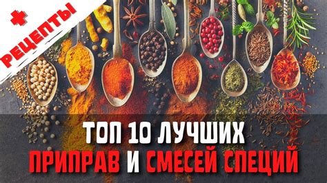 Секреты добавления приправ