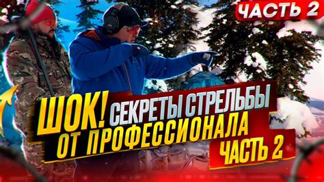 Секреты достижения максимальной мощи стрельбы