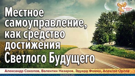 Секреты достижения светлого будущего