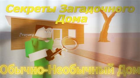 Секреты загадочного дома ВКонтакте