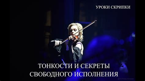 Секреты идеального исполнения на скрипке
