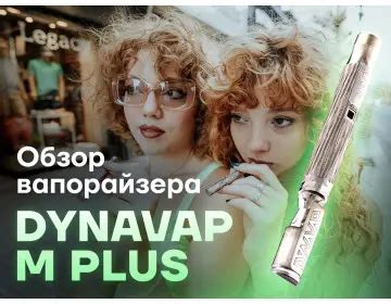 Секреты использования вапорайзера DynaVap для наилучшего результата