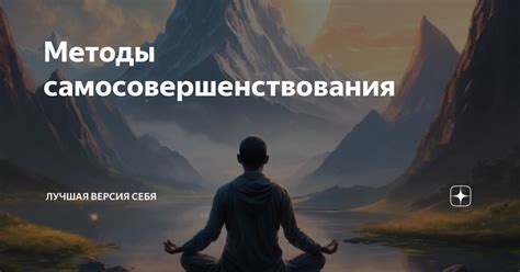 Секреты и методы самосовершенствования