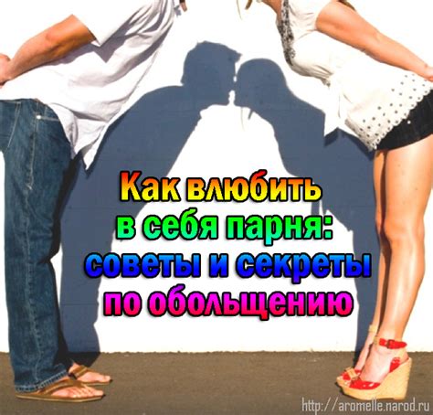 Секреты и советы: освобождение и преобразование парня