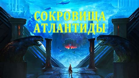 Секреты и сокровища атлантиды