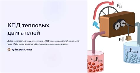 Секреты повышения эффективности тепловых двигателей