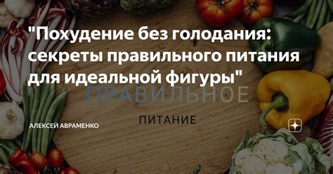 Секреты похудения без голодания: главные правила
