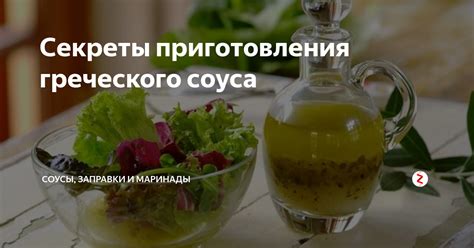 Секреты приготовления и добавления соуса